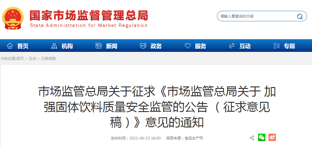 市場監(jiān)管總局關于征求《市場監(jiān)管總局關于 加強固體飲料質(zhì)量安全監(jiān)管的公告 （征求意見稿）》意見的通知